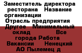 Заместитель директора ресторана › Название организации ­ Burger King › Отрасль предприятия ­ Другое › Минимальный оклад ­ 45 000 - Все города Работа » Вакансии   . Ненецкий АО,Пылемец д.